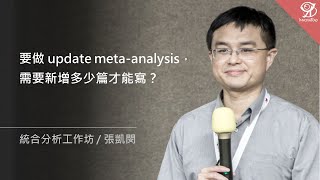 要做 update meta-analysis，需要新增多少篇才能寫？《統合分析工作坊》/ 張凱閔 @ 2022 / 12 / 17