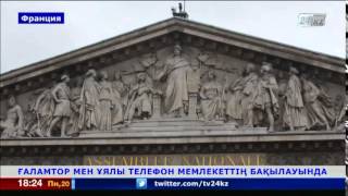 Франция билігі ғаламтор мен ұялы байланысты жіті бақылауға алмақ