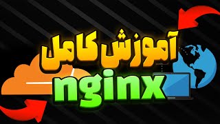 آموزش کامل ساخت و کانفیگ پروکسی nginx در کلودفلر-SIXTININELEARN