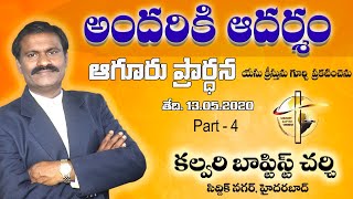 అందరికి ఆదర్శం ఆగూరు ప్రార్ధన  || 13.05.2020