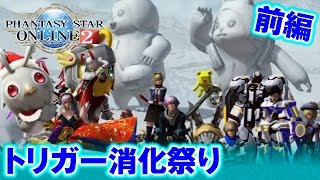 【PSO2 #29】電撃PS編集部がトリガー消化祭りを開催！（前編）