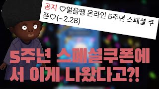 5주년 스폐셜 쿠폰깡✨ 완저 레전드! [얼음땡 온라인]