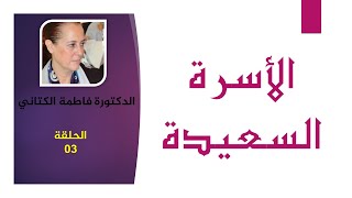 الحلقة 03 : الأسرة السعيدة