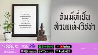 เข้าใจทำ (ธรรม) | ❝ ธรรมที่เป็นส่วนแห่งวิชชา ❞