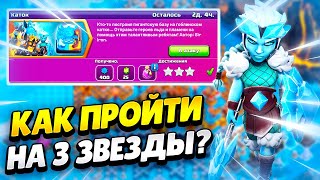 🧊🔥 КАК ПРОЙТИ ИСПЫТАНИЕ КАТОК В КЛЕШ ОФ КЛЕНС | КЛЕО CLASH OF CLANS