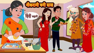 नौकरानी बनी सास | Story | Moral Stories | Hindi Stories | Kahani | Storytime | New Story | Kahaniya