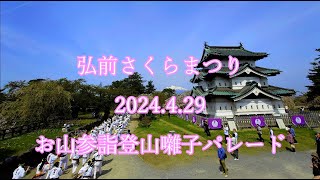 Hirosaki Cherry Blossom Festival 2024.4.29 Mountain Pilgrimage Climbing Music Parade