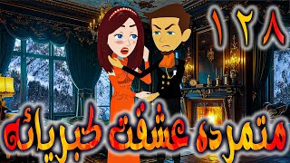 متمرده عشقت كبريائه حلقه 128  -  روايات توتا