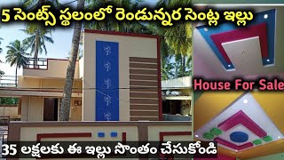 2.5 సెంట్స్ లో అందమైన ఇల్లు || House For Sale || 2 cents House For Sale |