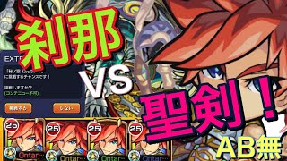 【モンスト】ブロック無しで挑む！幻光ノ刹那！エクスカリバー神化艦隊！刹那に壁ドンする(੭ु ˃̶͈̀ ω ˂̶͈́)੭ु⁾⁾ブロック無いけど破格な強さ！「モンデミーアワード2020エントリー作品」