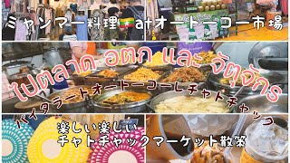 オートーコー市場でミャンマー料理ランチ🇲🇲チャトチャックマーケット散策/คนญี่ปุ่นไปกินอาหารพม่าที่ ตลาด อ.ต.ก/เดินเล่นในตลาดจัตุจักร