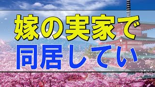 テレフォン人生相談 🌟 嫁の実家で同居していた嫁が急死！残された夫の今後!勝野洋＆高橋龍太郎!人生相談