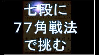 将棋ウォーズ対局    77角戦法の勝率は8割近くある