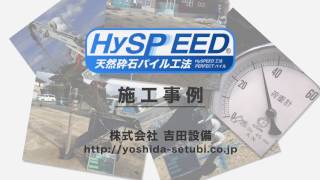 天然砕石パイル工法 HySPEED 施工事例（ショート）