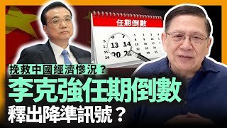 李克強於倒數三個月任期釋出降準訊號？！究竟有何打算？除此之外更提出多項措施！能否挽救中國經濟慘況？《蕭若元：理論蕭析》2022-11-25