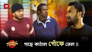 গাছে কাঠাল গোঁফে তেল !!