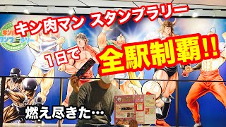 特製キン消しゲット！キン肉マン スタンプラリー 1日で全63駅制覇!!