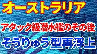 オーストラリア アタック級潜水艦のその後｜そうりゅう型潜水艦の輸出可能性は？