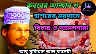 কবরের আযাব I কত কঠিন হাশরের বিচার I Mawlana Abu Sufian Al kaderi, Namaz Jannaterchabi7 koborer ajab