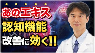 脳の血流・認知機能を改善する効能があるエキスとは？