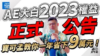 【美國運通簽帳白金卡】2023年權益公告！寶可孟教你用卡一年省下9萬元！