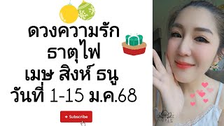 การสื่อสารสำคัญมากในความสัมพันธ์ของคุณ ดวงความรัก 🧡 ธาตุไฟ ประจำวันที่ 1-15 ม.ค.68 (เมษ สิงห์ ธนู)