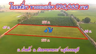 ขายที่นาแปลงสวย โฉนด 4 ไร่ อ.เดิมบางนางบวช จ.สุพรรณบุรี ยกแปลง 990,000.- โทร. 0886531931