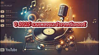 🎶✨ ปี 2025 รวมเพลงแนะนำจากครีเอเตอร์ | เพลย์ลิสต์สุดพิเศษจากเหล่าครีเอเตอร์ 💖🎧