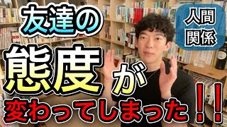 【DaiGo】友達の態度が変わってしまったら！？【友達】【勧誘】【人間関係】