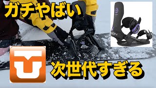 次世代バインディングがガチでやばすぎたのでレビューします。UNION  source pro