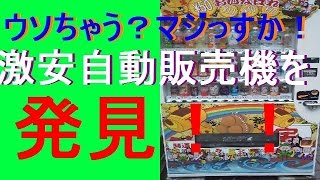 ウソちゃう？マジっすか！激安自動販売機を発見！