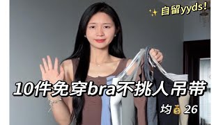 平价篇 | 10件自带胸垫吊带🫧！显瘦遮副乳！！