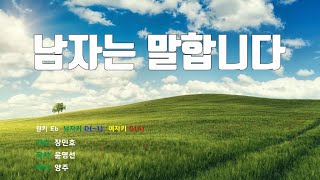 [은성 반주기] 남자는말합니다 - 장민호