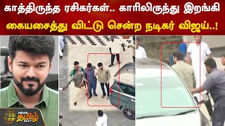 காத்திருந்த ரசிகர்கள்.. காரிலிருந்து இறங்கி கையசைத்து விட்டு சென்ற நடிகர் விஜய்..!