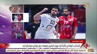 نشرة‫ ‬‪التاسعة‬ | المنتخب الوطني لكرة اليد يهزم البحرين ويصعد لربع نهائي مونديال اليد