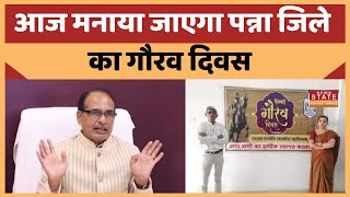 Panna: आज मनाया जाएगा पन्ना जिले का गौरव दिवस, CM Shivraj Singh Chouhan कार्यक्रम में होंगे शामिल