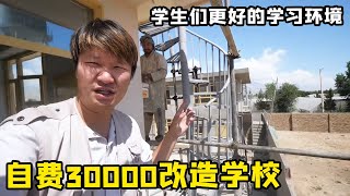 【合集】锋哥自费30000规划改造学校！学生们教室干净卫生，墙壁颜色换新冬天也暖和了！【藏锋Kevin】