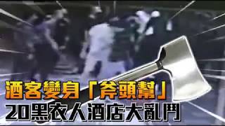 酒店亮斧頭砍人一傷　囂張男到派出所嗆：開槍啊 | 台灣蘋果日報