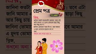 প্রেম পত্র 💌 Love Letter 🖊 বড্ড বেশি ভালোবাসি তোমাকে.._🥀🌺 _foryouシ _love _reels _প্রেমপত্র