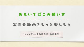 おもいでばこの使い方ー自動で並ぶカレンダーー【BUFFALO公式】