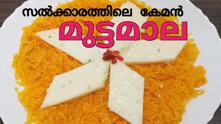 ഇനി ആർക്കും എളുപ്പത്തിൽ മുട്ടമാല ഉണ്ടാക്കാം /Mutamaala/Muttamala /Kannur Special Muttamala Recipe