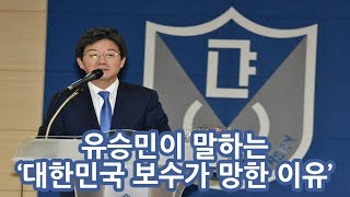 유승민이 말하는 '대한민국 보수가 망할 수밖에 없었던 확실한 이유'