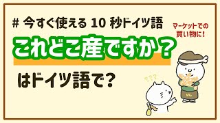 「これどこ産？」をドイツ語で｜今すぐ使える10秒ドイツ語