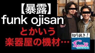 【駄話】funk ojisan製の機材は弾きづらいです（feat.宍倉聖悟さん）【funk ojisanの別荘】