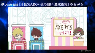 【ファミ劇限定】牙狼＜GARO＞-炎の刻印- 魔戒指南/『ゆるがろ』紹介映像