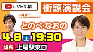 【上尾市・伊奈町】 県議会議員議員候補 とのべなおの 打ち上げ遊説＠上尾駅東口