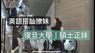 英語搭訕復旦大學妹子｜自然流真實撩妹｜開場白，自然吸引，潛溝通，聊天邏輯，邀約，約會｜瑞恩情感