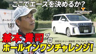 兼本貴司プロのホールインワン賞がかかった17Hでの全プレイ！【Golf Trophy in Yamaguchi supported by トヨタカローラ山口】