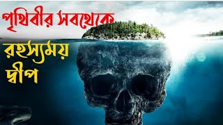 পৃথিবীর সবচেয়ে ভয়ংকর ৬ টি দ্বীপ। যেখান থেকে কেউ ফিরে আসে নি