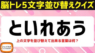 無料で楽しむ大人向け脳トレクイズ！5文字を並べ替えクイズで言葉遊び♪毎日の頭の体操にオススメ